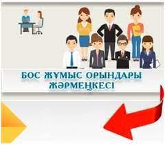 Бос жұмыс орындары жәрменкесі